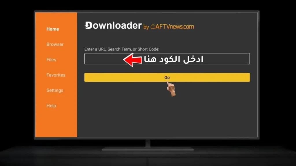 إدخال كود 3307458 في تطبيق Downloader على Fire TV